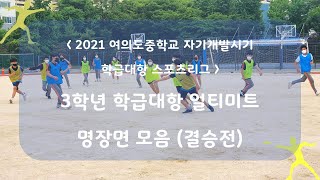 [2021 여의도중 자기개발시기 스포츠리그] 3학년 학급대항 얼티미트리그 하이라이트(결승전)