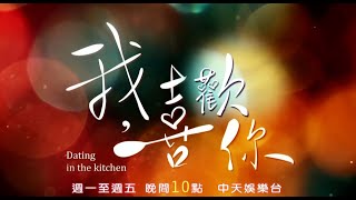 《我,喜歡你》EP03：男男向路晉求饒！原來...女巫湯背後竟有這層意義！｜中天娛樂台｜週一至週五晚間１０-１２點