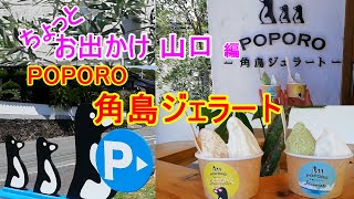 【ちょっとお出かけ】下関市角島にあるPOPOROさんのジェラートです。お味は、味噌、酒、青のり、茶・・・と特徴あるものもあって、どれにしようか迷いました。【おじちゃん と おばちゃん の旅行】