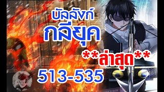 บัลลังก์กลียุค 513-535 **ล่าสุด**