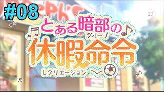 【イベントストーリー】とある暗部の休暇命令 #08 ショタの楽園 【とあるIF】【とある魔術の禁書目録 幻想収束】