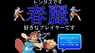 [PS4 ストリートファイターアニコレ] スト2XとZERO3でフレンドさんと対戦！！ 概要欄