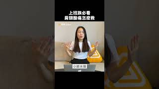 肩膀痠痛別再扭脖子！學這一招馬上改善你的身體問題｜#shorts #shortstw #欸你知道嗎