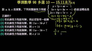 學測數學98_多選10_方程組有解、無解的條件