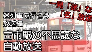 迷列車で行こう！(放送編)・第一回　古市駅の迷[名]放送