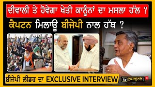 ਕੀ ਕੱਲ Captain ਮਿਲਾਊ BJP ਨਾਲ ਹੱਥ ? BJP Leader ਦਾ Exclusive Interview