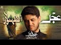 عجل الظهورا | محمد الجنامي