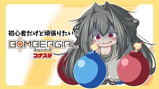 【ボンバーガール/コナステ】まったりボンガしますっ！！好きなキャラで勝ちたい…！ゴ～、ボンバー！【Vtuber/すかーふ子】