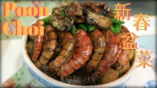 2019 A MUST TRY New Year Traditional Hakha Fail-Safe Poon Choi 送狗迎豬慶新年傳統風味客家新春簡易自家版盆菜