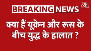 आजतक के रिपोर्टर की जांबाज़ रिपोर्टिंग, जानिए क्या हैं Ukraine और Russia के बीच युद्ध के हालात ?