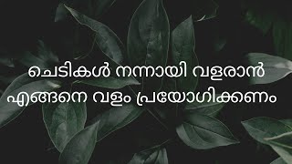 ചെടികള്‍ നന്നായി വളരാന്‍🥀🌹