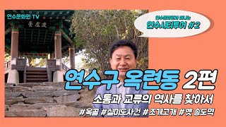 [연수시티투어] 소통과 교류의 역사를 찾아서 2편 (옥련동)