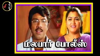 Palakkattu Ponnu | பாலக்காட்டு பொண்ணு | S.A.RAJKUMAR | Malabar Police Movie | 1999 |