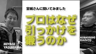 プロが引っかけミスを嫌がる理由を宮城さんに聞いたらスイングの本質的な話になりました