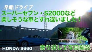 寄り道早朝ドライブ！帰りはスーパーセブンにS2000と色々な車とすれ違いました！