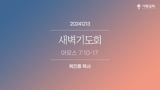 20241213 사랑교회 새벽기도회