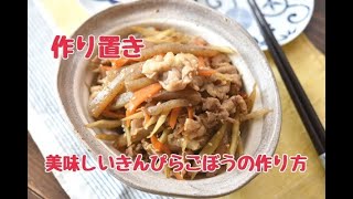 【レシピ・副菜・作り置き】お野菜たっぷり！！豚バラごぼうとこんにゃくの甘辛炒め