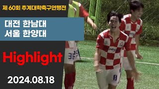 HL ㅣ 제60회 추계대학축구ㅣ한남대 vs 한양대ㅣ태백산기 16강ㅣ고원2구장ㅣ고원관광 휴양 레저스포츠도시 태백 제60회 추계대학축구연맹전ㅣ24.08.18