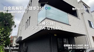 【白金高輪の賃貸】グランディール高輪 1LDK 36.94m²