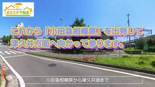 小田急線「小田急相模原」駅から「津久井湖」までの道のり　I【おださが不動産株式会社】※小田急相模原（相模原市・座間市）を中心に東京・神奈川各地の地域・不動産などをご紹介。