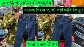 অরজিনাল গার্মেন্টস স্টকলটের বয়েজ জিন্স প্যান্ট পাইকারি কিনুন।