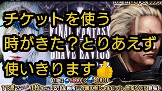 【FFBEガチャ】さぁ！チケットを使う時がきた？NV守護の剣シャルロットを狙います⁉️