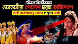 স্বর্গের সমস্ত দেব-দেবীরা কি কারণে পেলেন চরম অভিশাপ?| Untold Story of Hindu Mahapuran | Shiv Parvati