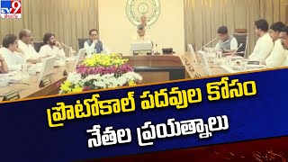 ప్రొటోకాల్‌ పదవుల కోసం నేతల ప్రయత్నాలు | AP Politics - TV9