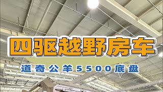 3.22上海房车展：四驱越野房车道奇公羊5500