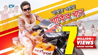 Number 1 Shakib Khan | নাম্বার ১ শাকিব খান | S I Tutul | Sakib Khan | Apu Biswas | Bangla Movie Song