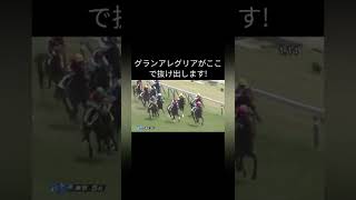 伝説の新馬戦!グランアレグリアが制しました! #shorts