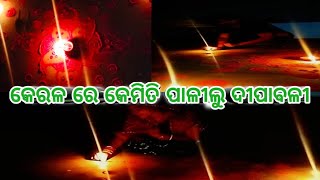 କେରଳ ରେ କେମିତି ପଳିଲୁ ଦୀପାବଳୀ 🪔/@Ramalijashortsvideo