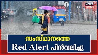 Kerala Rains 2022 | സംസ്ഥാനത്ത് മഴ കുറയുന്നു; Red Alert പൂർണമായും പിൻവലിച്ചു