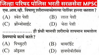 जिल्हा परिषद भरती आरोग्य विभाग भरती प्रश्न सरळसेवा भरती