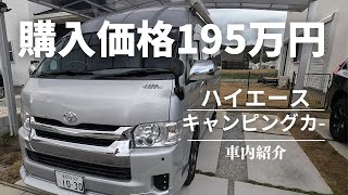 【車内紹介】激安！総額195万円のキャンピングカー(ハイエース200系)