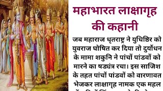 महाभारत लाक्षागृह की कथा | Mahabharat kahani | story hindi ||