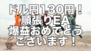 ドル円130円突破！順張りEAの爆益報告が止まらない！