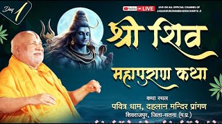 LIVE !! DAY 1 !! श्री शिव महापुराण ll Shri Jagadguru Rambhadracharaya ji Maharaj || Satna