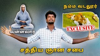 150 ஆண்டுகள் அணையா அடுப்பு அன்னதானம் | வடலூர் வள்ளலார் சபை | இலவச உணவு