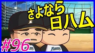 パワプロ2016 マイライフ 復活のF#96 二刀流編最終回。そして5年後へ。