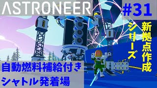 【ASTRONEER】＃ 31自動燃料補給付きシャトル発着場【ゆっくり実況/アストロニーア】