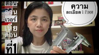 การอ่านเวอร์เนีย แบบสเกล ตอนที่1 ความละเอียด 0.05mm| Vernier Reading Res0.05mm|  | Lady Engineer