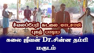 சீவலப்பேரி சுடலை மாடன் புகழ் பாடிய ll கலை ஜீவன் Dr.சின்ன தம்பி மகுடம்