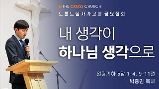 내 생각이 하나님의 생각으로  | 박종민 목사 | 토론토십자가교회 | 2021.03.19 금요집회