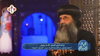 هذا الدير أرتبط بنبوة قديمة لأشعياء النبي بوجود مذبح على أرض مصر | برنامج فرح الأجيال