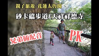 【親子旅遊】花蓮太魯閣｜砂卡礑步道戲水｜樓梯超多的祥德寺許願最後願望竟然實現了｜兄弟倆擔當超級旁白配音員