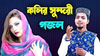 ফেসবুক,টিকটক রানু মন্ডল কে নিয়ে গজল | Alamin Gazi Gojol 2021 | New Gojol 2021 Bangla | বাংলা গজল