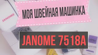 Моя швейная машинка. JANOME 7518а