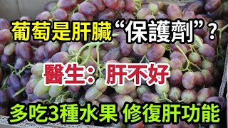 【乐厨怡妈】萄葡是肝臟保護劑，醫生：肝不好，多吃3種水果，護肝排毒，修復肝功能，肝一天比一天强。