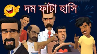 🤣 দম ফাটা হাসি  | Bangla Funny Jokes Video | Hasir Funny Video | Bengali Funny Jokes | Hasir Cartoon